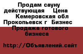 Продам сауну, действующая  › Цена ­ 350 - Кемеровская обл., Прокопьевск г. Бизнес » Продажа готового бизнеса   